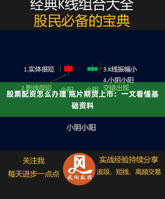 股票配资怎么办理 瓶片期货上市：一文看懂基础资料
