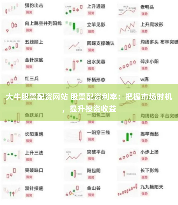 大牛股票配资网站 股票配资利率：把握市场时机，提升投资收益